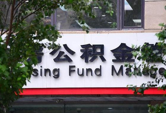 2020年公积金改革-南县公积金代办平台